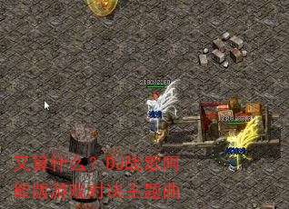 又算什么?DJ战歌阿能版游戏对决主题曲 又算什么?DJ战歌阿能版游戏对决主题曲