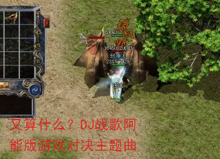 又算什么?DJ战歌阿能版游戏对决主题曲 又算什么?DJ战歌阿能版游戏对决主题曲