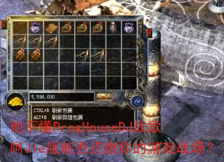 ������ProgHouseDJս�谢JIe���ܷ��ȼ�����Ϸս����