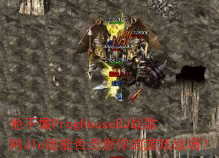 ������ProgHouseDJս�谢JIe���ܷ��ȼ�����Ϸս����