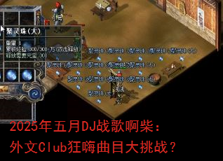 2025������DJս�谡������Club������Ŀ����ս��