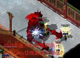 2025������DJս�谡������Club������Ŀ����ս��
