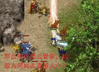 那么疼你那么爱你,战歌为何如此震撼人心? 那么疼你那么爱你,战歌为何如此震撼人心?