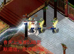 春天上海滩DJ战歌默涵版,燃爆战场? 春天上海滩DJ战歌默涵版,燃爆战场?