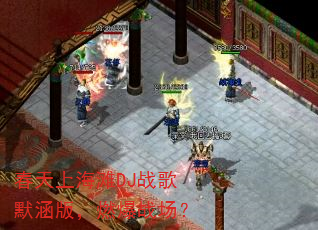春天上海滩DJ战歌默涵版,燃爆战场? 春天上海滩DJ战歌默涵版,燃爆战场?