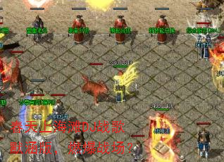 春天上海滩DJ战歌默涵版,燃爆战场? 春天上海滩DJ战歌默涵版,燃爆战场?
