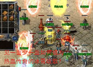 见一面少一面如何成为热血传奇的冰雪战歌? 见一面少一面如何成为热血传奇的冰雪战歌?