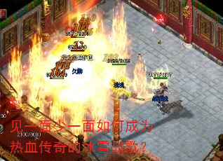 见一面少一面如何成为热血传奇的冰雪战歌? 见一面少一面如何成为热血传奇的冰雪战歌?