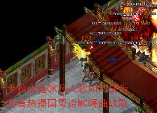 卡拉永远OK凡人歌如何成为抖音热播国粤语MC嗨曲战歌 卡拉永远OK凡人歌如何成为抖音热播国粤语MC嗨曲战歌