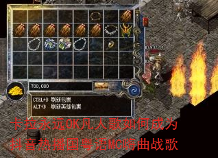 卡拉永远OK凡人歌如何成为抖音热播国粤语MC嗨曲战歌 卡拉永远OK凡人歌如何成为抖音热播国粤语MC嗨曲战歌