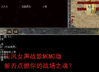 古风女声战歌MCMC版能否点燃你的战场之魂? 古风女声战歌MCMC版能否点燃你的战场之魂?
