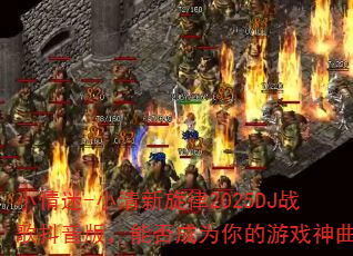 小情迷-小清新旋律2025DJ战歌抖音版,能否成为你的游戏神曲? 小情迷-小清新旋律2025DJ战歌抖音版,能否成为你的游戏神曲?