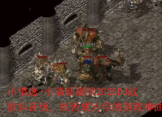 小情迷-小清新旋律2025DJ战歌抖音版,能否成为你的游戏神曲? 小情迷-小清新旋律2025DJ战歌抖音版,能否成为你的游戏神曲?