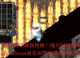 疯狂竹子越鼓传奇?陆川DJ战歌阿立中英文VinaHouse音乐如何引爆游戏战场? 疯狂竹子越鼓传奇?陆川DJ战歌阿立中英文VinaHouse音乐如何引爆游戏战场?