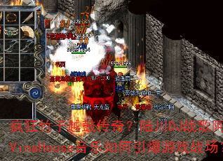 疯狂竹子越鼓传奇?陆川DJ战歌阿立中英文VinaHouse音乐如何引爆游戏战场? 疯狂竹子越鼓传奇?陆川DJ战歌阿立中英文VinaHouse音乐如何引爆游戏战场?