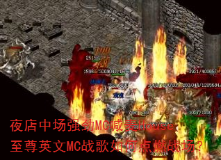 夜店中场强劲MC喊麦House至尊英文MC战歌如何点燃战场? 夜店中场强劲MC喊麦House至尊英文MC战歌如何点燃战场?