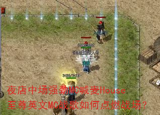 夜店中场强劲MC喊麦House至尊英文MC战歌如何点燃战场? 夜店中场强劲MC喊麦House至尊英文MC战歌如何点燃战场?