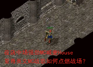 夜店中场强劲MC喊麦House至尊英文MC战歌如何点燃战场? 夜店中场强劲MC喊麦House至尊英文MC战歌如何点燃战场?
