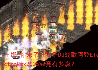 王娜-你来了一阵子DJ战歌阿登ElectroRmx2025究竟有多燃? 王娜-你来了一阵子DJ战歌阿登ElectroRmx2025究竟有多燃?