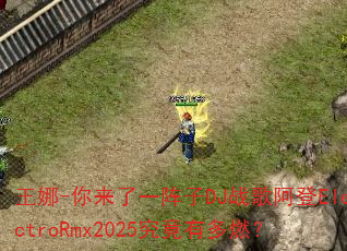 王娜-你来了一阵子DJ战歌阿登ElectroRmx2025究竟有多燃? 王娜-你来了一阵子DJ战歌阿登ElectroRmx2025究竟有多燃?