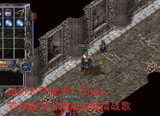 迷幻太空漫步?Funky节奏能否引爆车载激情战歌 迷幻太空漫步?Funky节奏能否引爆车载激情战歌