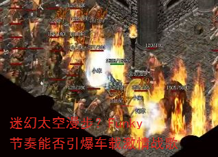 迷幻太空漫步?Funky节奏能否引爆车载激情战歌 迷幻太空漫步?Funky节奏能否引爆车载激情战歌
