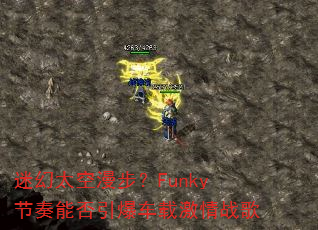 迷幻太空漫步?Funky节奏能否引爆车载激情战歌 迷幻太空漫步?Funky节奏能否引爆车载激情战歌