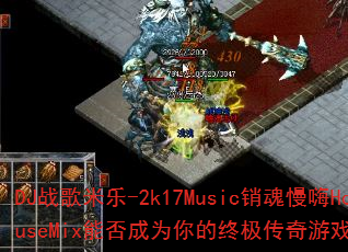 DJ战歌米乐-2k17Music销魂慢嗨HouseMix能否成为你的终极传奇游戏战歌? DJ战歌米乐-2k17Music销魂慢嗨HouseMix能否成为你的终极传奇游戏战歌?