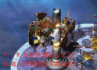 F.I.R.与彭佳慧的心之火DJ版为何能成为失眠战歌? F.I.R.与彭佳慧的心之火DJ版为何能成为失眠战歌?