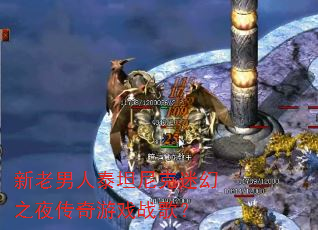 ��������̩̹����Ի�֮ҹ������Ϸս�裿