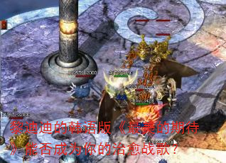 黎迪迪的韩语版《最美的期待》能否成为你的治愈战歌? 黎迪迪的韩语版《最美的期待》能否成为你的治愈战歌?