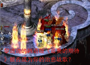 黎迪迪的韩语版《最美的期待》能否成为你的治愈战歌? 黎迪迪的韩语版《最美的期待》能否成为你的治愈战歌?