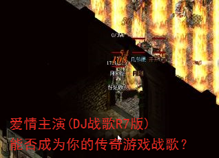 爱情主演(DJ战歌R7版)能否成为你的传奇游戏战歌? 爱情主演(DJ战歌R7版)能否成为你的传奇游戏战歌?
