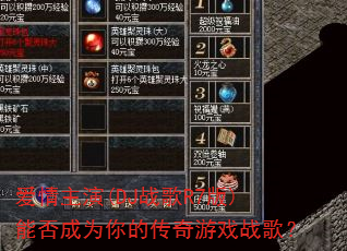 爱情主演(DJ战歌R7版)能否成为你的传奇游戏战歌? 爱情主演(DJ战歌R7版)能否成为你的传奇游戏战歌?