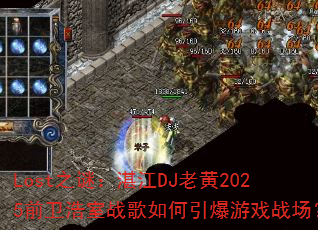Lost֮�գ�տ��DJ�ϻ�2025ǰ������ս�����������Ϸս����