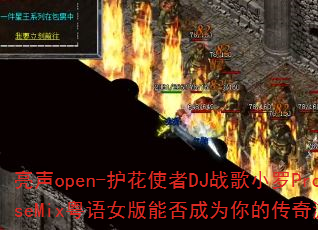 ����open-����ʹ��DJս��С��ProgHouseMix����Ů���ܷ��Ϊ��Ĵ�����Ϸս����ѡ��