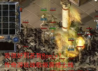 我很好刘苏哲Remix?传奇游戏战歌版震撼上线 我很好刘苏哲Remix?传奇游戏战歌版震撼上线
