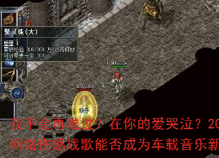 我不会再难过?在你的爱哭泣?2025网络伤感战歌能否成为车载音乐新传奇 我不会再难过?在你的爱哭泣?2025网络伤感战歌能否成为车载音乐新传奇