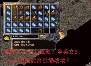 哪吒三太子DJ战歌?全英文Bounce慢摇能否引爆战场? 哪吒三太子DJ战歌?全英文Bounce慢摇能否引爆战场?