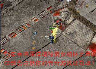 汽车音响深情烟嗓男女柏林之声MCCD能否点燃你的传奇游戏战歌魂? 汽车音响深情烟嗓男女柏林之声MCCD能否点燃你的传奇游戏战歌魂?