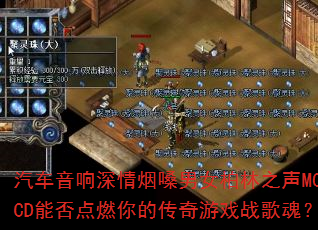 汽车音响深情烟嗓男女柏林之声MCCD能否点燃你的传奇游戏战歌魂? 汽车音响深情烟嗓男女柏林之声MCCD能否点燃你的传奇游戏战歌魂?