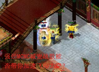 强劲MCMC喊麦战歌能否带你加速飞向太空? 强劲MCMC喊麦战歌能否带你加速飞向太空?