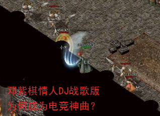 邓紫棋情人DJ战歌版为何成为电竞神曲? 邓紫棋情人DJ战歌版为何成为电竞神曲?