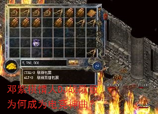 邓紫棋情人DJ战歌版为何成为电竞神曲? 邓紫棋情人DJ战歌版为何成为电竞神曲?