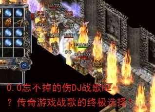 0.0忘不掉的伤DJ战歌HZ?传奇游戏战歌的终极选择? 0.0忘不掉的伤DJ战歌HZ?传奇游戏战歌的终极选择?