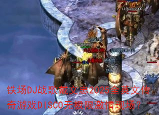 ����DJս�������2025ȫӢ�Ĵ�����ϷDISCO�޼��޼����ֳ���