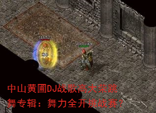 中山黄圃DJ战歌高大荣跳舞专辑:舞力全开挑战赛? 中山黄圃DJ战歌高大荣跳舞专辑:舞力全开挑战赛?