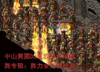 中山黄圃DJ战歌高大荣跳舞专辑:舞力全开挑战赛? 中山黄圃DJ战歌高大荣跳舞专辑:舞力全开挑战赛?