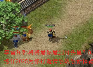 李雷和韩梅梅爱你爱到骨头里?DJ战歌练仔2025为你打造情歌战歌新体验 李雷和韩梅梅爱你爱到骨头里?DJ战歌练仔2025为你打造情歌战歌新体验