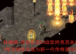 林姗姗-连锁反应DJ战歌阿良混音版2025粤语版能否成为新一代传奇游戏战歌神曲 林姗姗-连锁反应DJ战歌阿良混音版2025粤语版能否成为新一代传奇游戏战歌神曲